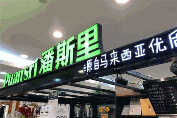 潘斯里榴莲甜品