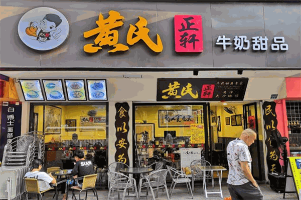 黄氏正轩牛奶甜品