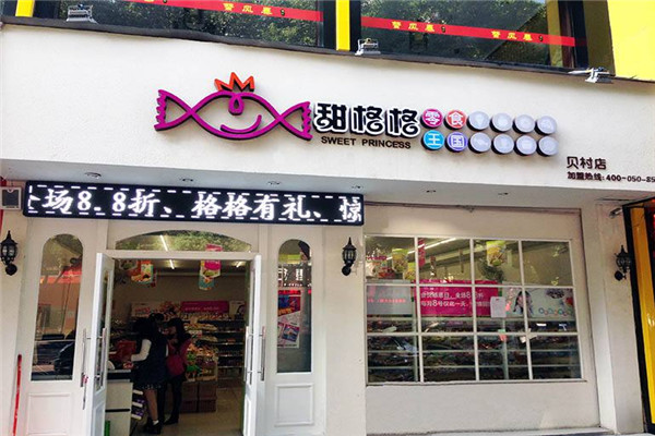 甜格格零食王国加盟