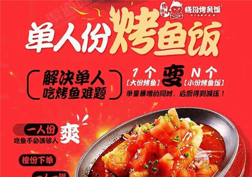 晓份烤鱼饭加盟