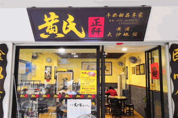 黄氏正轩牛奶甜品