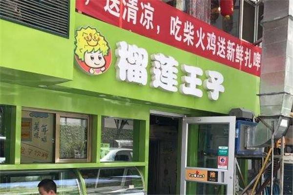 榴莲王子甜品