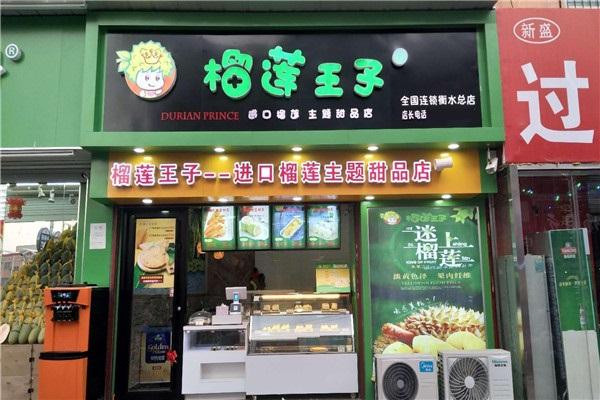 榴莲王子甜品