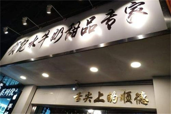 顺记水牛奶吧