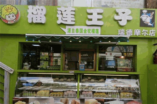 榴莲王子甜品