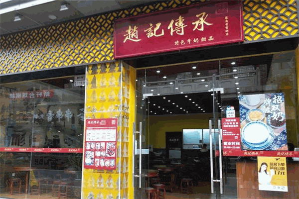 赵记传承牛奶甜品
