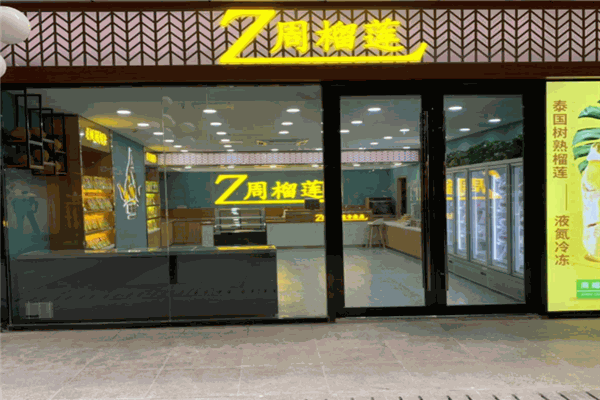 周榴莲
