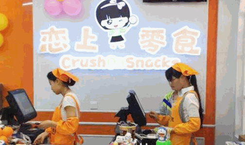 恋上零食屋加盟
