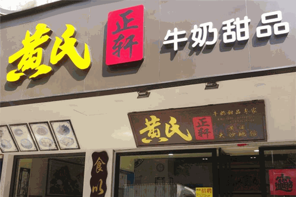 黄氏正轩牛奶甜品