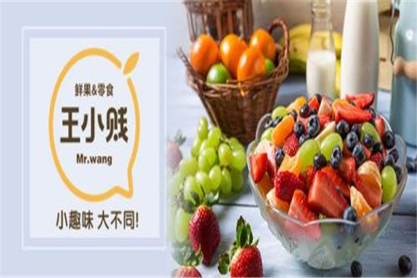 王小贱鲜果零食加盟