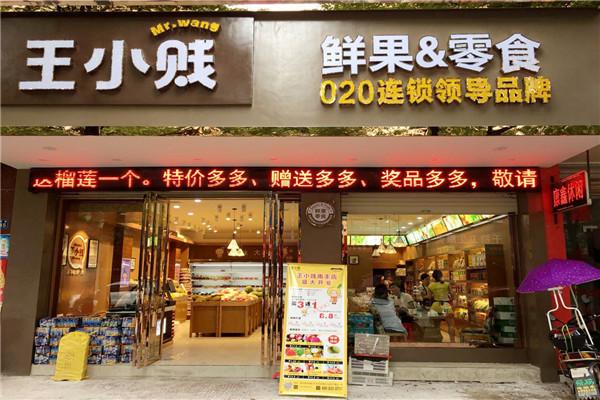 王小贱鲜果零食加盟