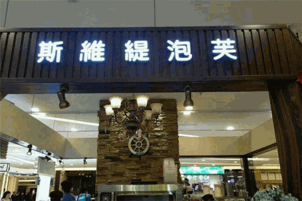 斯维缇泡芙