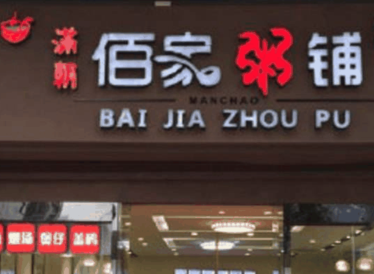 满朝佰家粥铺