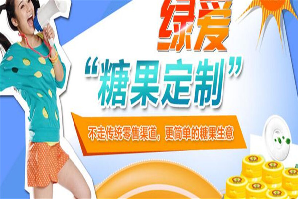 绿爱广告定制糖加盟