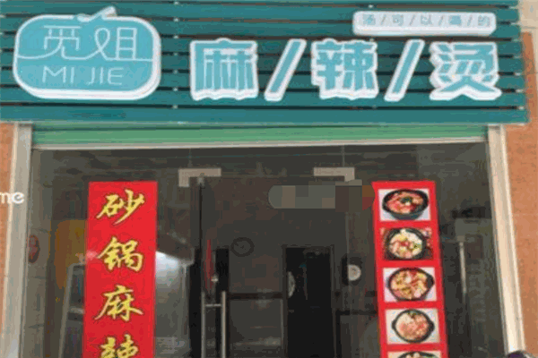 觅姐汤可以喝的麻辣烫
