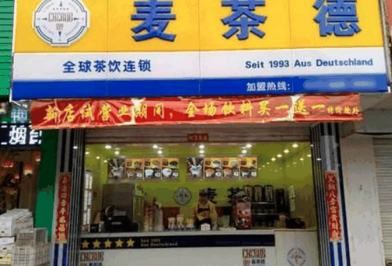 麦茶德
