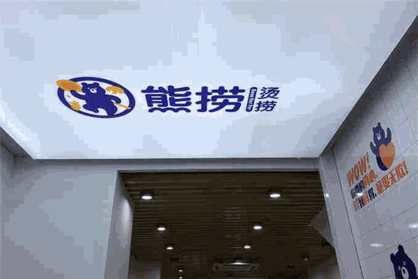 熊捞烫捞麻辣烫