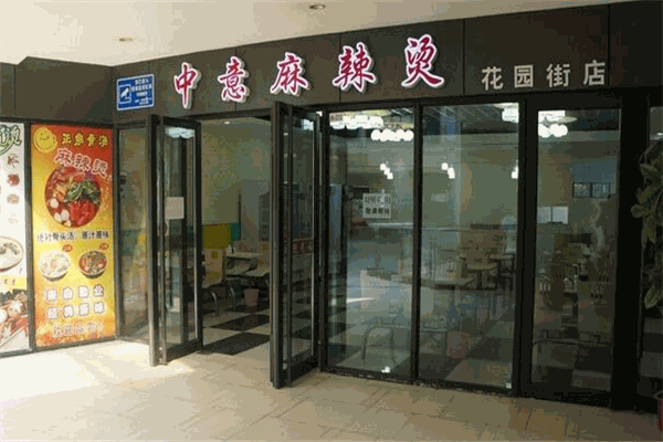 中意麻辣烫