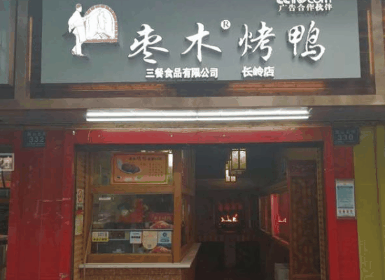 枣木烤鸭