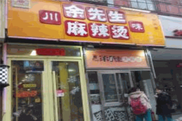 余先生麻辣烫