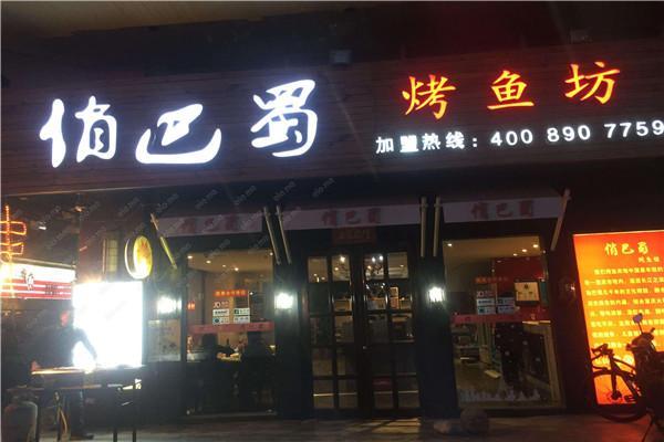 俏巴蜀烤鱼坊加盟