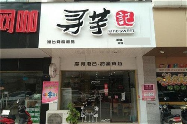寻芋记