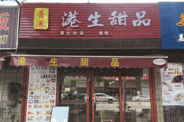 港生甜品