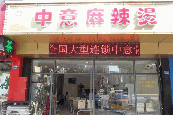 中意麻辣烫
