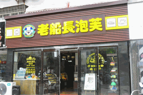 老船长泡芙