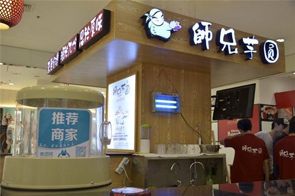 师兄芋圆