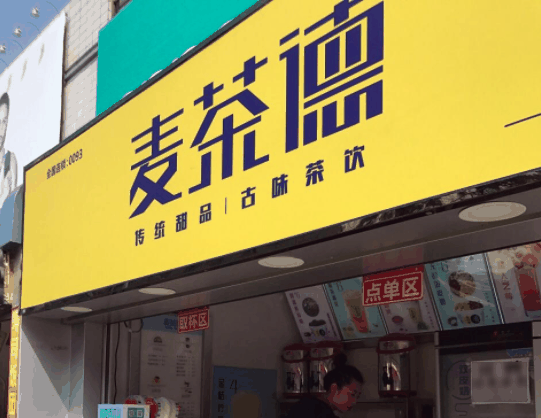 麦茶德