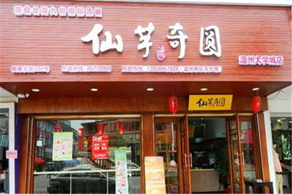仙芋奇圆