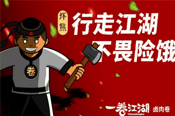 一卷江湖卤肉卷加盟