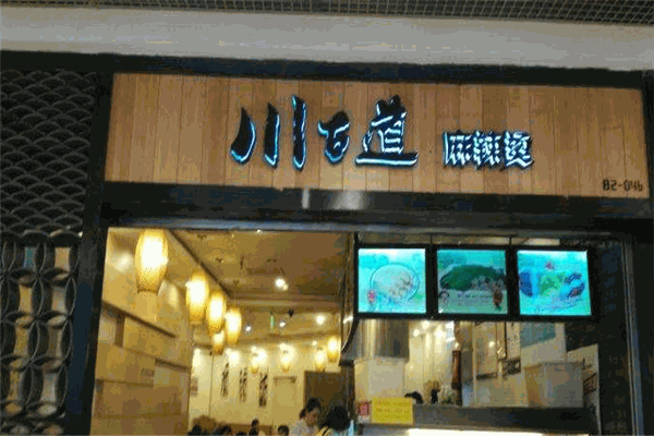 川古道麻辣烫