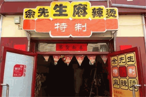 余先生麻辣烫