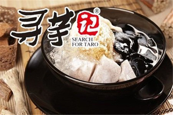 寻芋记