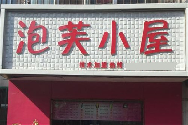 泡芙小屋