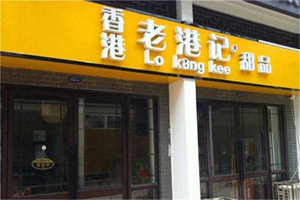 香港老港记