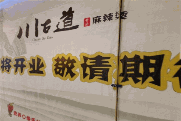 川古道麻辣烫