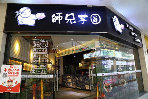 师兄芋圆