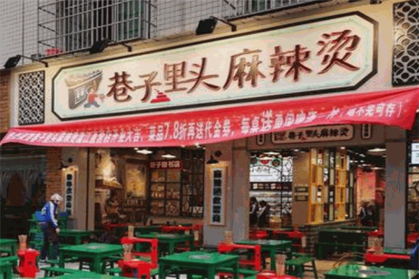 巷子里头麻辣烫