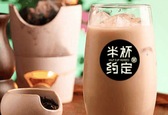 半杯约定奶茶