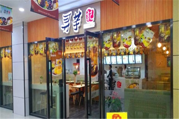 寻芋记