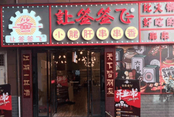 让签签飞小郡肝串串香