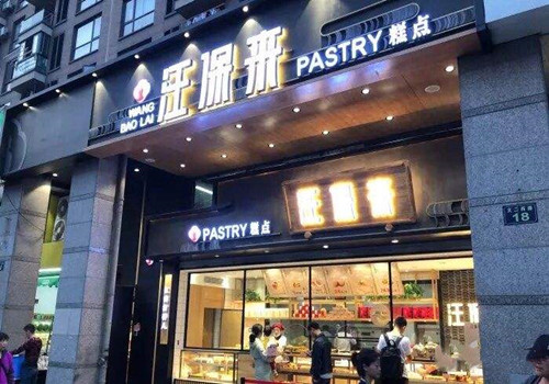 汪保来糕点加盟