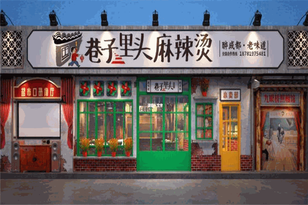 巷子里头麻辣烫