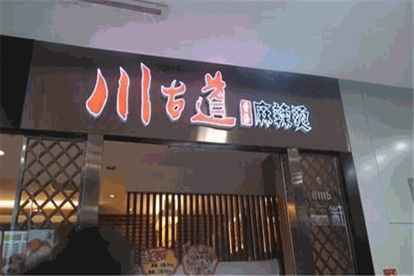 川古道麻辣烫