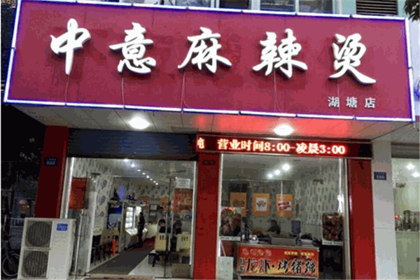中意麻辣烫