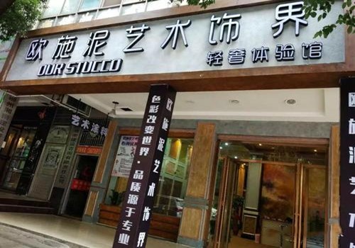 欧施泥涂料加盟