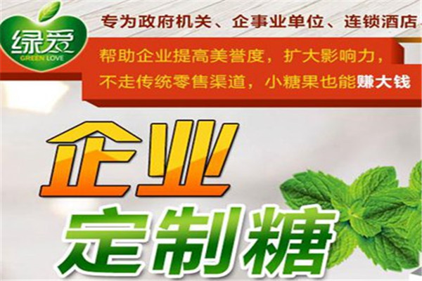 绿爱广告定制糖加盟